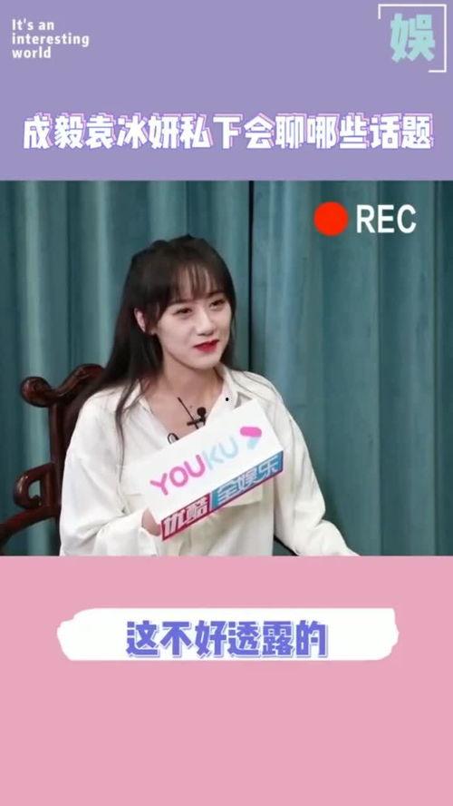 爆料袁冰妍和成毅最新,甜蜜互动引粉丝热议